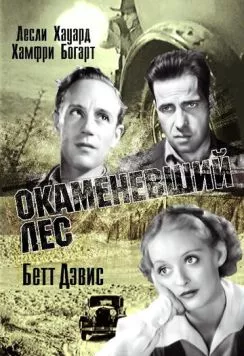 Постер: Окаменевший лес (1936)