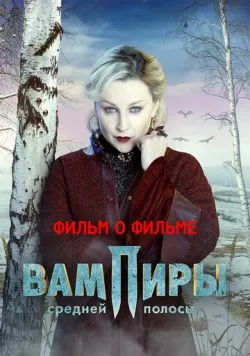 Постер: Вампиры средней полосы. Фильм о фильме (2021)