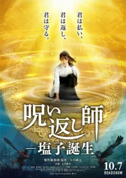 Постер: Божественный защитник: Мастер соли / The Divine Protector: Master Salt Begins (2022)