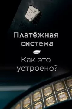 Постер: Платёжная система. Как это устроено? (2022)