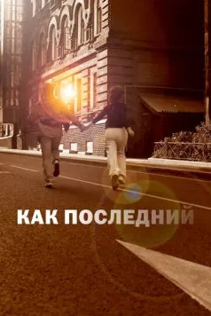 Постер: Как последний (2022)