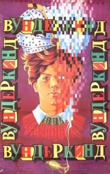 Постер: Вундеркинд (1987)