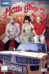 Постер: Наш двор 3 (2006)