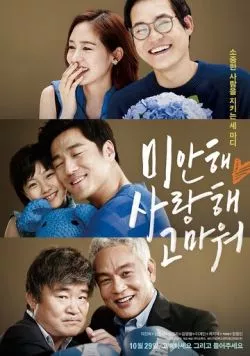 Постер: Прости, люблю, спасибо / Mianhae saranghae gomaweo (2015)