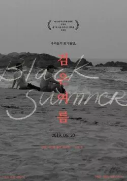Постер: Чёрное лето / Geomeun yeoreum (2019)