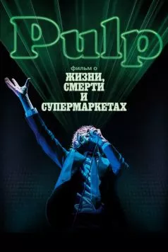 Постер: Pulp: фильм о жизни, смерти и супермаркетах / Pulp: A Film About Life, Death and Supermarkets (2014)