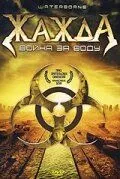 Постер: Жажда, война за воду / Waterborne (2005)