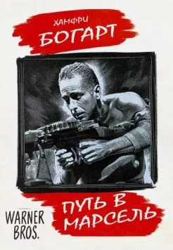 Постер: Путь в Марсель (1944)