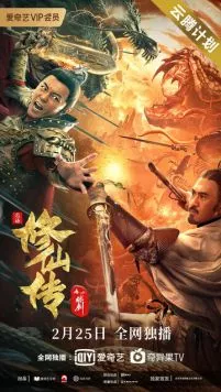 Постер: Легенда о бессмертном мече / Xiu xian chuan zhi lian jian (2021)