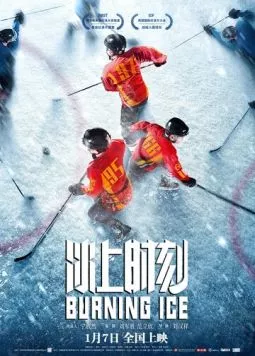 Постер: Горящий лед / Bing shang shi ke (2022)