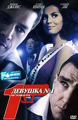 Постер: Девушка №1 / The Number One Girl (2005)