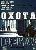 Постер: Охота на призраков (2005)