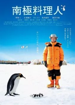 Постер: Повар из Антарктиды (2009)