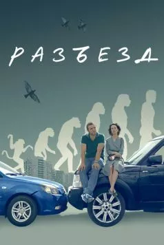 Постер: Разъезд (2023)