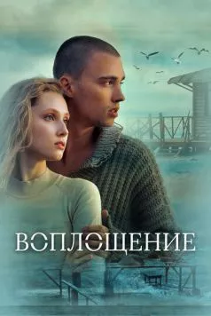Постер: Воплощение (2024)