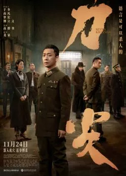 Постер: Семь убийств / Dao jian (2023)