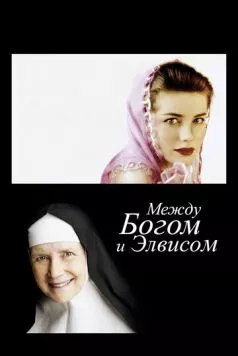 Постер: Между Богом и Элвисом / God Is the Bigger Elvis (2011)
