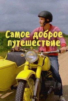 Постер: Самое доброе путешествие / The Kindness Diaries (2017)