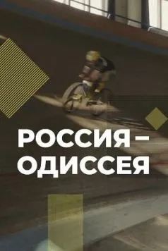 Постер: Россия-Одиссея (2021)