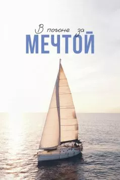 Постер: В погоне за мечтой (2022)