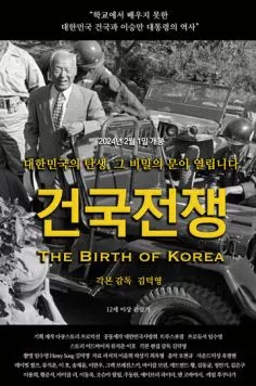 Постер: Рождение Кореи / Geongukjeonjaeng (2024)