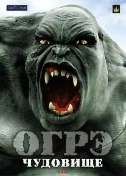 Постер: Огрэ – чудовище (2008)