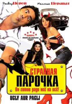 Постер: Странная парочка (2008)