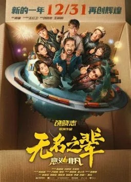 Постер: Сделано в Иу 3 / Wu ming zhi bei: yi yi fei fan (2025)