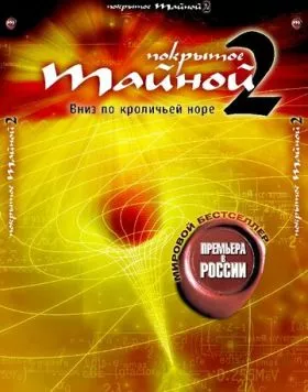 Постер: Покрытое тайной 2: Вниз по кроличьей норе / What the Bleep!?: Down the Rabbit Hole (2006)