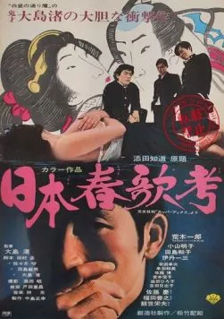 Постер: Исследование непристойных песен Японии / Nihon shunka-kô (1967)