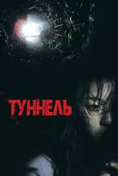 Постер: Туннель / Teoneol 3D (2014)