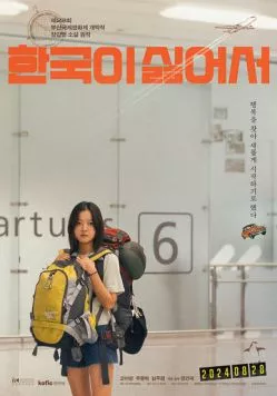 Постер: Ненавижу Корею / Hanguki sireoseo (2023)