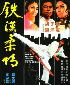 Постер: Молодые драконы / Tie han rou qing (1974)