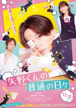 Постер: Обычные дни Яно / Yano-kun no Futsu no Hibi (2024)