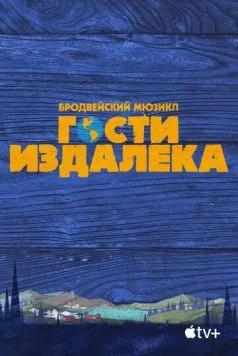 Постер: Гости издалека / Come from Away (2021)