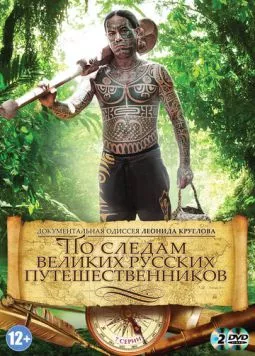 Постер: По следам великих русских путешественников (2013)