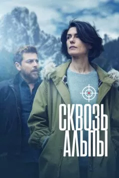 Постер: Сквозь Альпы / Vite in fuga (2020)