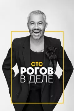 Постер: Рогов в деле (2020)