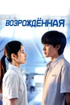 Постер: Возрождённая / Huan yu (2025)