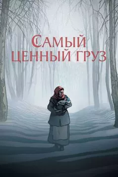 Постер: Самый ценный груз / La plus précieuse des marchandises (2024)