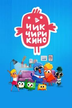 Постер: Чик-Чирикино (2023)