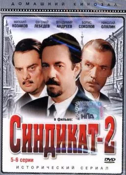 Постер: Синдикат-2 (1980)