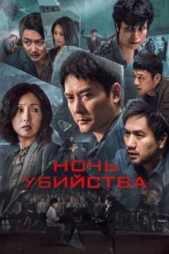 Постер: Ночь убийства (2024)