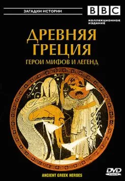 Постер: BBC: Древняя Греция Герои мифов и легенд / Ancient Greek Heroes (2004)