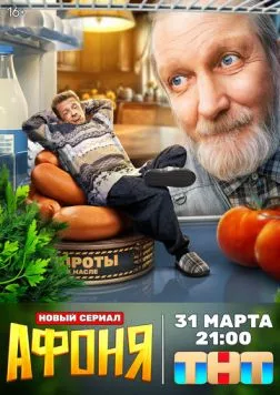 Постер: Афоня (2025)