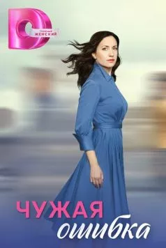 Постер: Чужая ошибка (2025)
