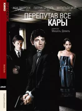 Постер: Перепутав все кары / Toutes peines confondues (1992)
