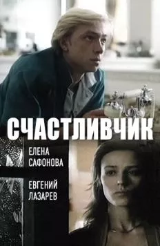 Постер: Счастливчик (1988)