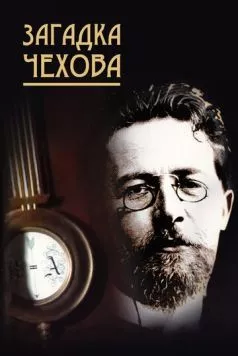 Постер: Загадка Чехова (2010)
