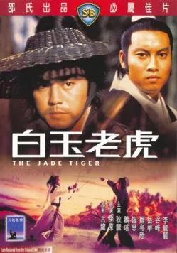 Постер: Нефритовый тигр / Pai yu lao hu (1977)